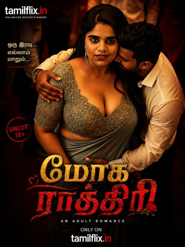 மோக ராத்திரி